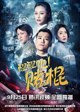 醒醒吧！賭棍