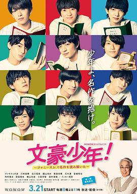 文豪少年！~用杰尼斯Jr.解讀名作~(全集)