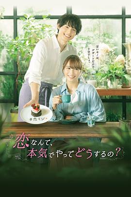 戀愛何必認(rèn)真？(全集)