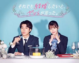 盡管如此，他們還是說(shuō)想結(jié)婚