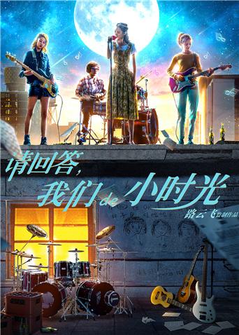 請回答，我們de小時光