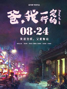 爸，我一定行的