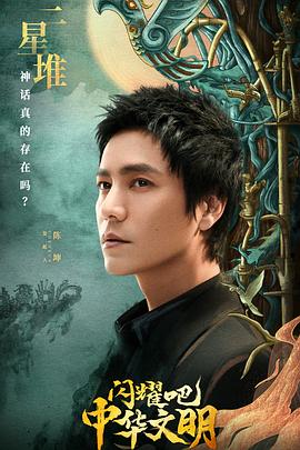 閃耀吧！中華文明(全集)
