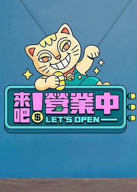 來吧！營業(yè)中(全集)