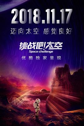 挑戰(zhàn)吧！太空(全集)