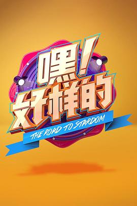 嘿！好樣的(全集)