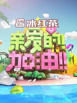 親愛(ài)的！加油！(全集)