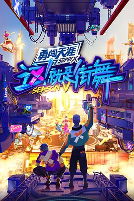 這！就是街舞第五季(全集)