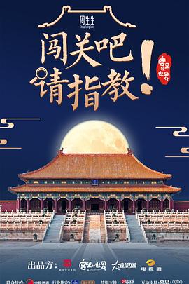 闖關吧！ 請指教(全集)