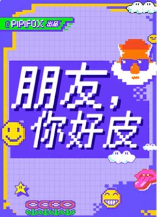 朋友，你好皮