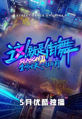 這！就是街舞第二季(全集)