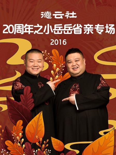 德云社20周年之小岳岳省親專(zhuān)場(chǎng)2016
