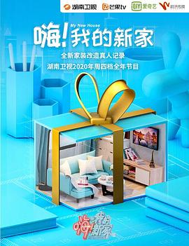 嗨！我的新家2021(全集)