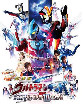 銀河奧特曼S劇場版： 決戰(zhàn)！奧特10勇士！(全集)