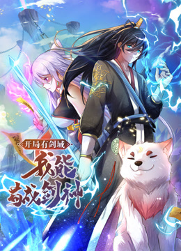 動態(tài)漫畫·開局有劍域，我能茍成劍神