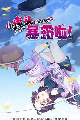 小魔頭暴露啦！(全集)