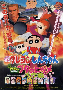 蠟筆小新之電擊！豬之蹄大作戰(zhàn)(全集)