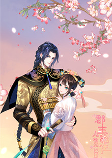 郡主穩(wěn)住，人設(shè)不能崩
