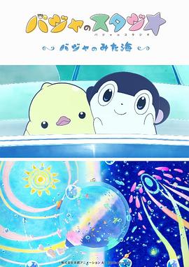 巴加的工作室 ～巴加看見的?！?全集)