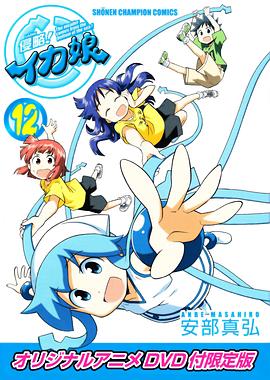 侵略！烏賊娘OAD