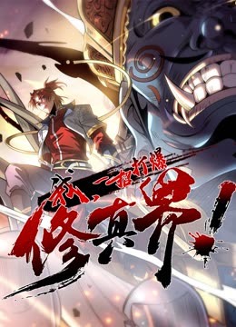 動(dòng)態(tài)漫畫·我，一招打爆修真界第一季(全集)