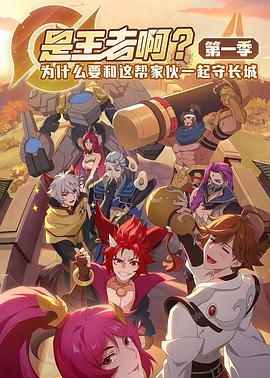 是王者?。?全集)
