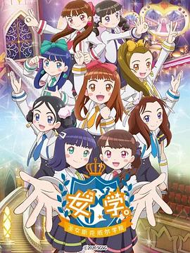 女學(xué)?！ヅ箍送枌W(xué)院～(全集)