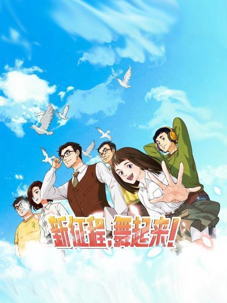 新征程，舞起來！
