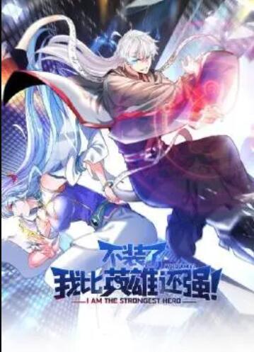 不裝了，我比英雄還強