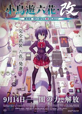 小鳥游六花·改 劇場版 中二病也要談戀愛！(全集)
