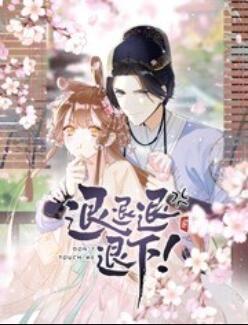 退退退退下！ 動(dòng)態(tài)漫畫