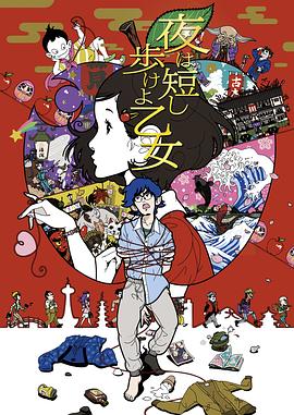 春宵苦短，少女前進(jìn)吧！(全集)