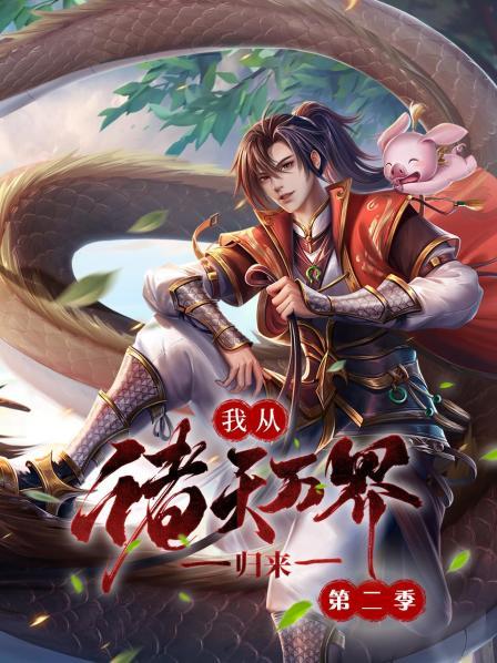 我從諸天萬(wàn)界歸來第二季