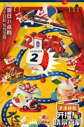 開(kāi)播！情景喜劇第二季(全集)