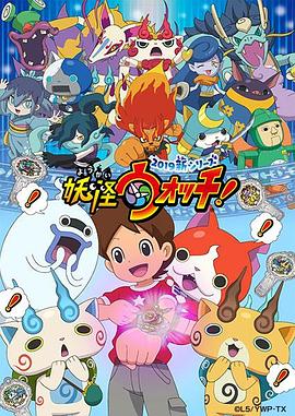 妖怪手表！2019(全集)