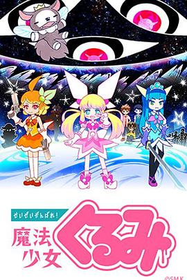 盡量加油吧！魔法少女胡桃
