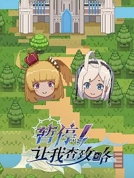 暫停！讓我查攻略(全集)