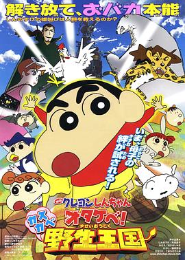 蠟筆小新 吶喊！春日部野生王國(全集)