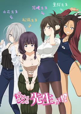 為什么老師會在這里?。?全集)