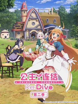 公主連結(jié)！ReDive第二季(全集)