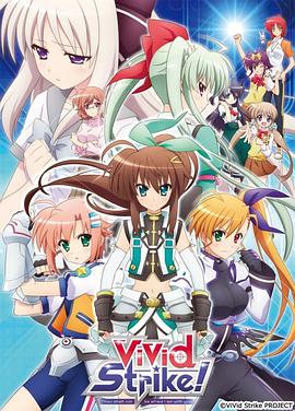 魔法少女奈葉ViVid Strike！(全集)
