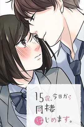 15歲、今天開始同居生活 網(wǎng)絡動畫版(全集)