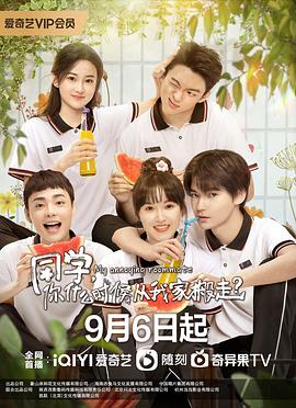 同學(xué)，你什么時(shí)候從我家搬走(全集)