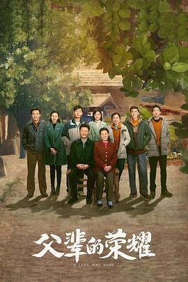 父輩的榮耀(全集)