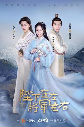 陛下在左，將軍在右(全集)