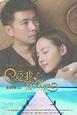 愛(ài)我，你別走(全集)