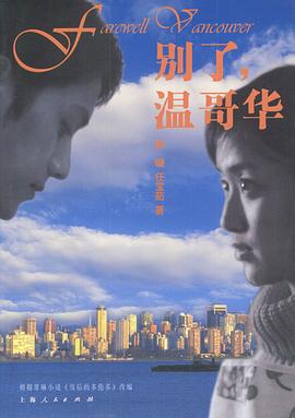 別了，溫哥華(全集)
