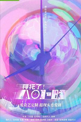 拜托了！8小時(全集)