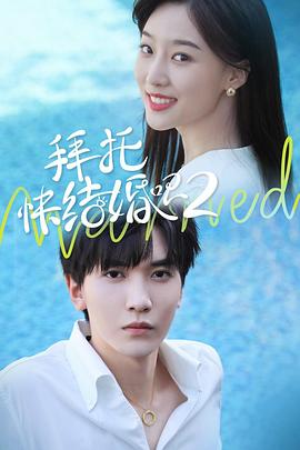 拜托，快結(jié)婚吧！第二季(全集)