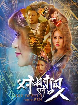 對的時間，對的人第二季(全集)